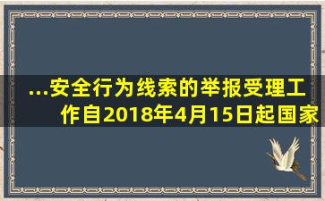 ...安全行为线索的举报受理工作,自2018年4月15日起,国家安全部...