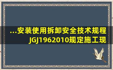 ...安装、使用、拆卸安全技术规程》JGJ1962010规定,施工现场多塔吊...