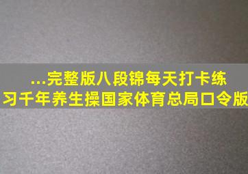 ...完整版《八段锦》每天打卡练习,千年养生操,国家体育总局口令版