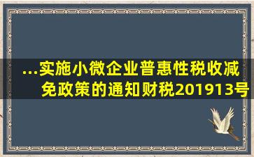 ...实施小微企业普惠性税收减免政策的通知》财税〔2019〕13号文件中...