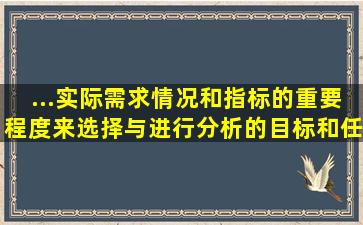 ...实际需求情况和指标的重要程度来选择,与进行分析的目标和任务有关...