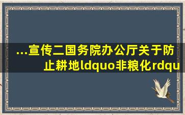 ...宣传二】国务院办公厅关于防止耕地“非粮化”稳定粮食生产的意见