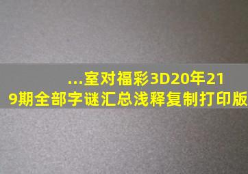 ...室对福彩3D20年219期全部字谜汇总浅释(复制打印版)