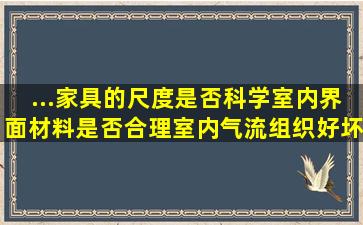 ...家具的尺度是否科学、室内界面材料是否合理室内气流组织好坏都会...