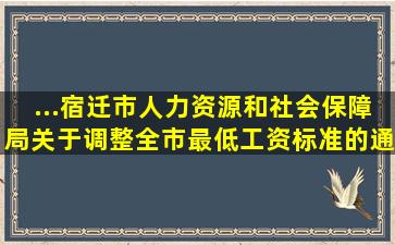 ...宿迁市人力资源和社会保障局关于调整全市最低工资标准的通知