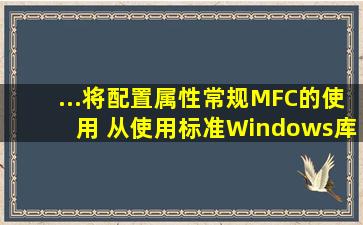 ...将配置属性常规MFC的使用 从使用标准Windows库 改为 在静态库中...