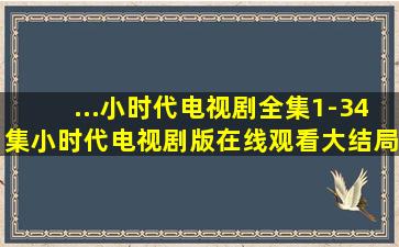 ...小时代》电视剧全集(1-34集)小时代电视剧版在线观看大结局剧情地址?