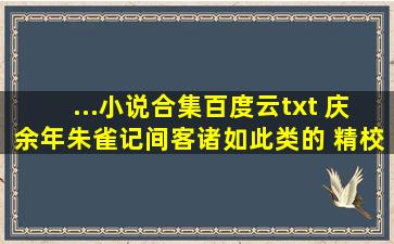 ...小说合集百度云txt 《庆余年》《朱雀记》《间客》诸如此类的 精校版...