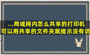 ...局域网内怎么共享的打印机可以用,共享的文件夹就提示没有访问权限