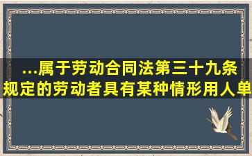 ...属于《劳动合同法》第三十九条规定的,劳动者具有某种情形,用人单位...