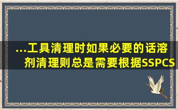 ...工具清理时,如果必要的话,溶剂清理则总是需要根据SSPCSP1标准进行