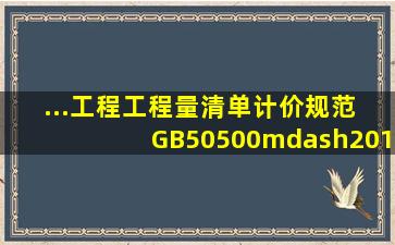 ...工程工程量清单计价规范》 GB50500—2013 包括规范条文和附录两...