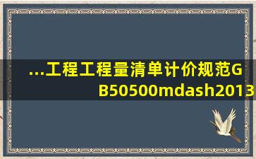 ...工程工程量清单计价规范》(GB50500—2013),关于工程量清单编制的...