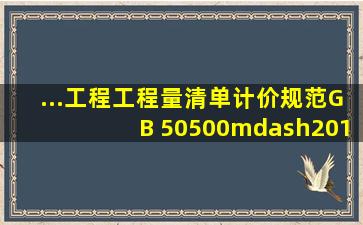 ...工程工程量清单计价规范》GB 50500—2013包括规范条文和附录两...