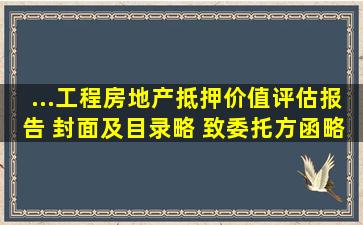 ...工程房地产抵押价值评估报告 封面及目录(略) 致委托方函(略) 估价师...