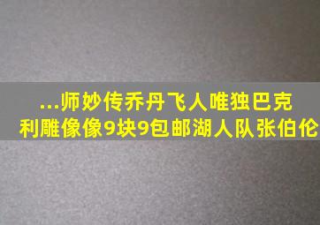 ...师妙传,乔丹飞人,唯独巴克利雕像像9块9包邮湖人队张伯伦