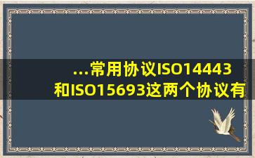 ...常用协议ISO14443和ISO15693,这两个协议有什么实质性的区别吗?