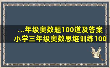 ...年级奥数题100道及答案 小学三年级奥数思维训练100题 