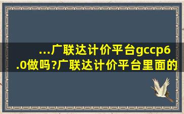 ...广联达计价平台gccp6.0做吗?广联达计价平台里面的报表是预算书吗?