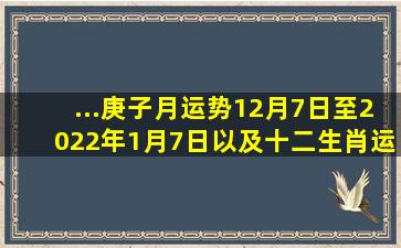 ...庚子月运势(12月7日至2022年1月7日)以及十二生肖运势 