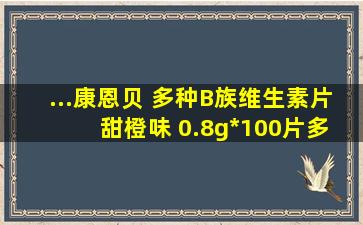 ...康恩贝 多种B族维生素片 甜橙味 0.8g*100片多少钱