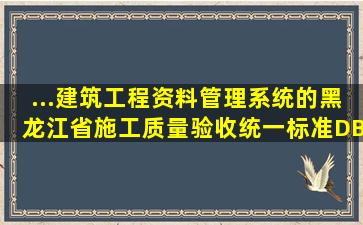 ...建筑工程资料管理系统的黑龙江省施工质量验收统一标准DB23〈新〉