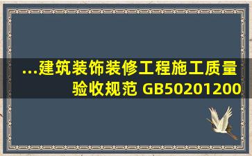 ...建筑装饰装修工程施工质量验收规范 GB502012001 急急 