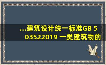 ...建筑设计统一标准》GB 503522019 ,一类建筑物的设计使用年限是( )...