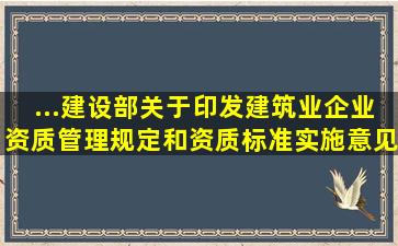 ...建设部关于印发《建筑业企业资质管理规定和资质标准实施意见...