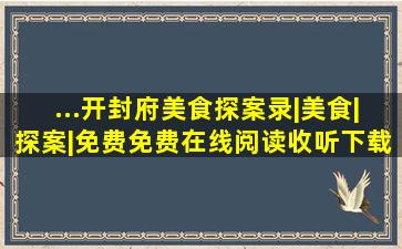 ...开封府美食探案录|美食|探案|免费免费在线阅读收听下载 