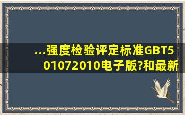 ...强度检验评定标准》GBT501072010电子版?和最新的试块强度评定表?