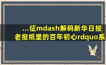 ...征—解码《新华日报》老报纸里的百年初心”系列报道的探索与思考