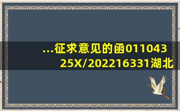 ...征求意见的函01104325X/202216331湖北住建厅