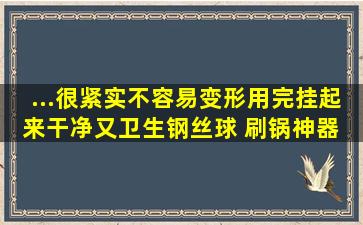 ...很紧实不容易变形用完挂起来干净又卫生钢丝球 刷锅神器 厨房好物