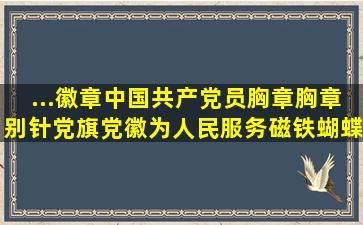 ...徽章中国共产党员胸章胸章别针党旗党徽为人民服务磁铁蝴蝶扣