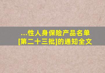 ...性人身保险产品名单[第二十三批]的通知全文