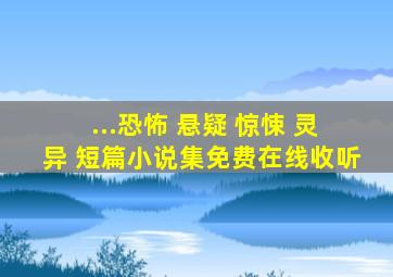 ...恐怖 悬疑 惊悚 灵异 短篇小说集免费在线收听