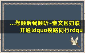 ...您倾诉,我倾听~奎文区妇联开通“疫路同行”婚姻家庭服务咨询热线