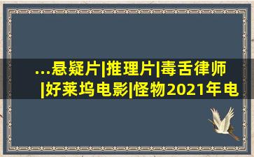 ...悬疑片|推理片|毒舌律师|好莱坞电影|怪物(2021年电视剧)