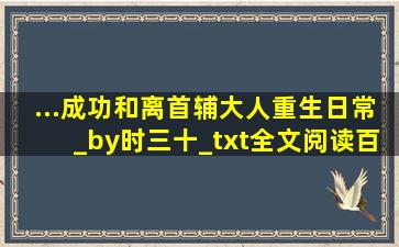 ...成功和离(首辅大人重生日常)_by时三十_txt全文阅读,百度网盘免费下载