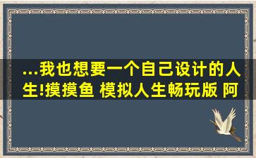 ...我也想要一个自己设计的人生!摸摸鱼 模拟人生畅玩版 阿贝试玩...