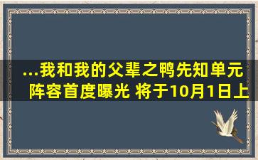 ...我和我的父辈》之《鸭先知》单元阵容首度曝光 将于10月1日上映...