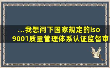 ...我想问下国家规定的iso9001质量管理体系认证监督审核费用是多少?