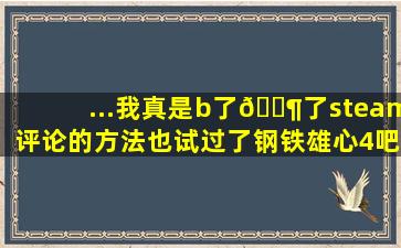 ...我真是b了🐶了,steam评论的方法也试过了【钢铁雄心4吧...