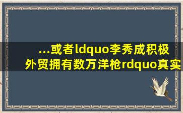 ...或者“李秀成积极外贸拥有数万洋枪”真实情况是双方都有引入...