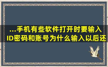 ...手机有些软件打开时,要输入ID密码和账号,为什么输入以后还是打不开?