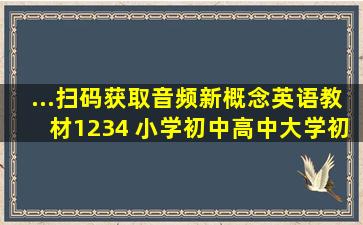 ...扫码获取音频,新概念英语教材1234 小学初中高中大学初级英语...