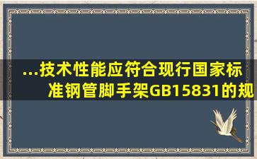 ...技术性能应符合现行国家标准《钢管脚手架》GB15831的规定,扣件...