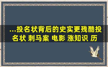 ...投名状》背后的史实更残酷投名状 刺马案 电影 涨知识 历史...