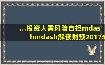 ...投资人需风险自担——解读财预(2017)50号、87号文 